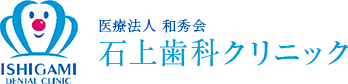 医療法人 和秀会　石上歯科クリニック